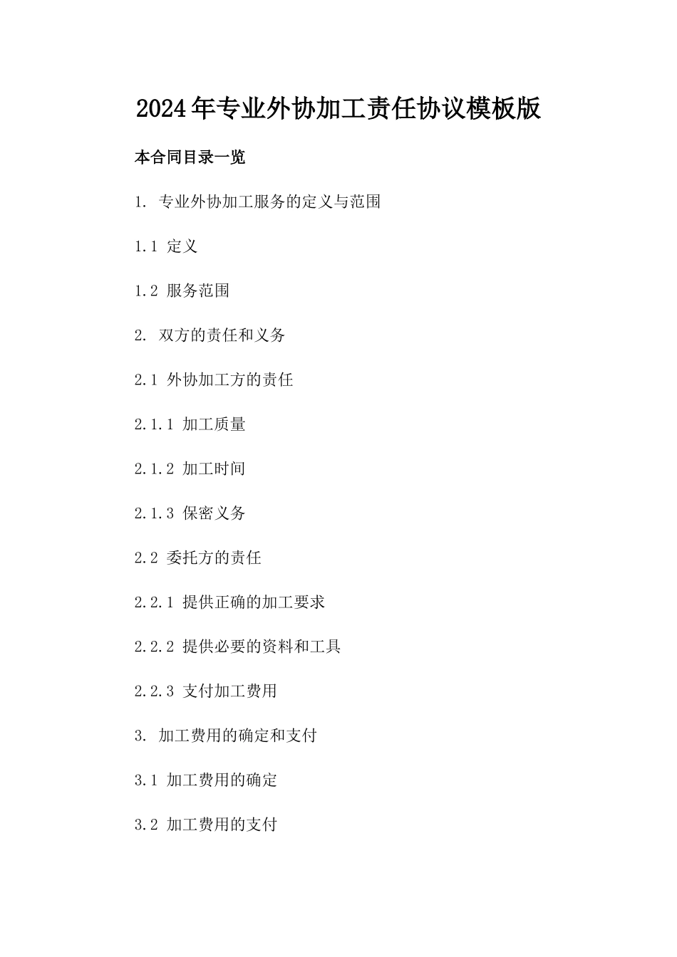 2024年专业外协加工责任协议模板版_第2页