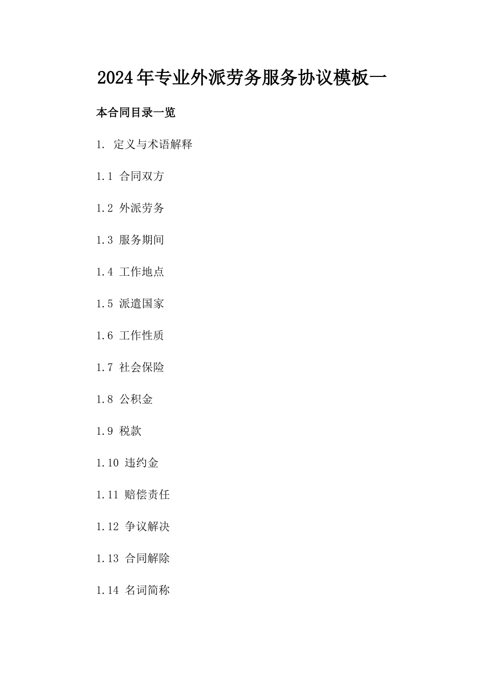 2024年专业外派劳务服务协议模板一_第2页