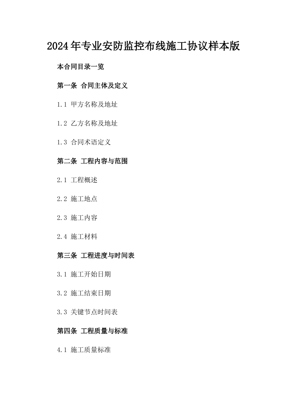 2024年专业安防监控布线施工协议样本版_第2页