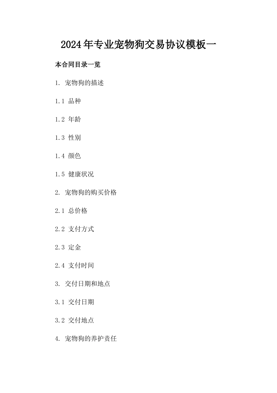 2024年专业宠物狗交易协议模板一_第2页