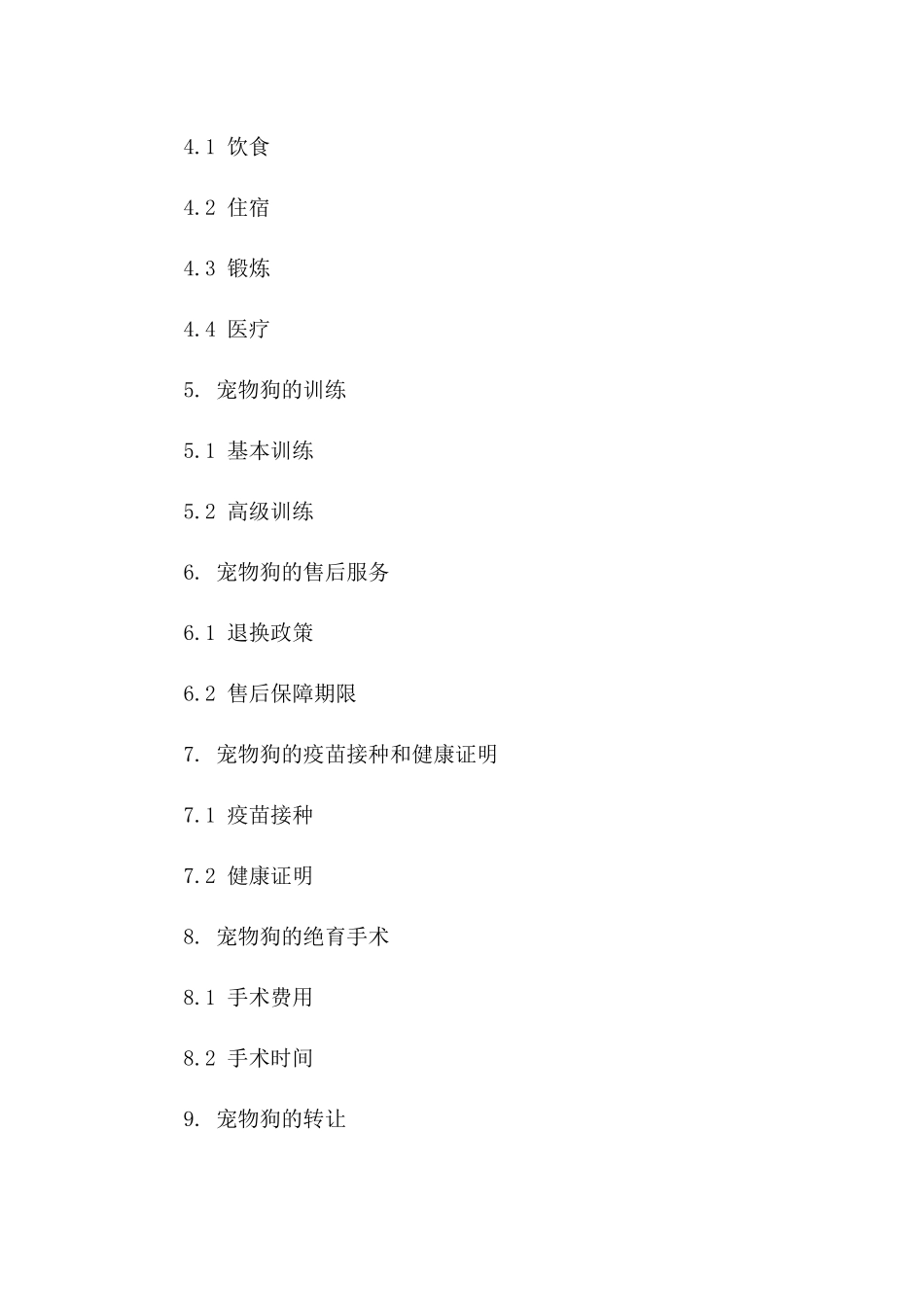 2024年专业宠物狗交易协议模板一_第3页