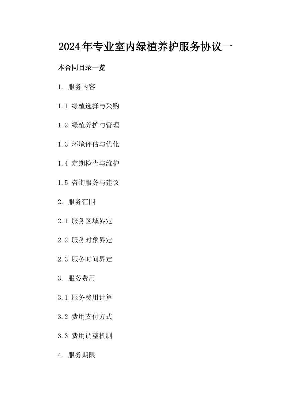 2024年专业室内绿植养护服务协议一_第2页