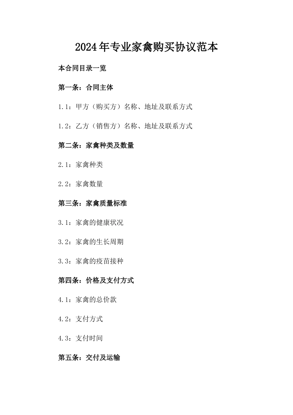 2024年专业家禽购买协议范本_第1页
