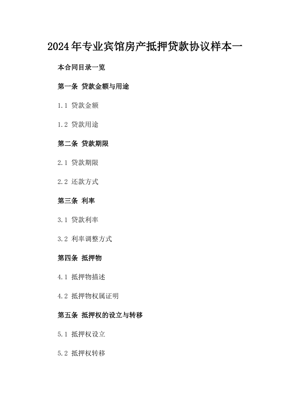 2024年专业宾馆房产抵押贷款协议样本一_第2页