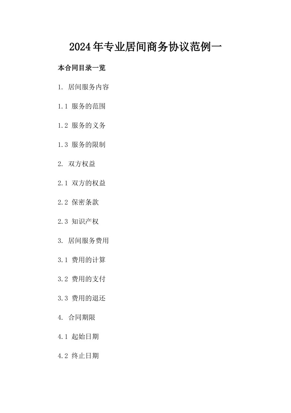 2024年专业居间商务协议范例一_第2页