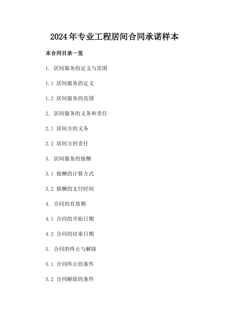 2024年专业工程居间合同承诺样本_第1页