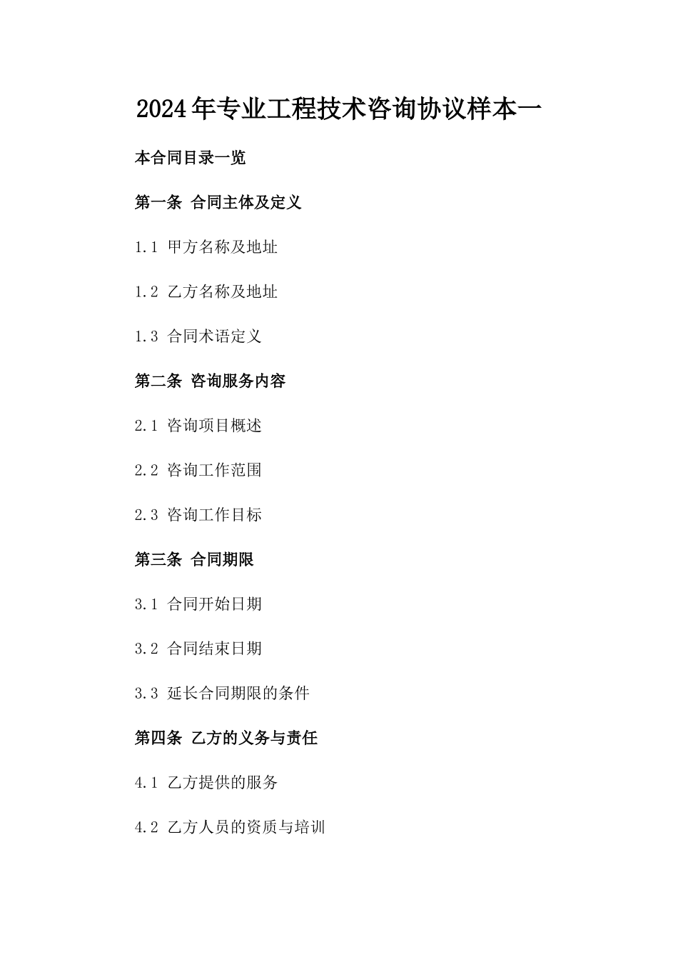 2024年专业工程技术咨询协议样本一_第2页