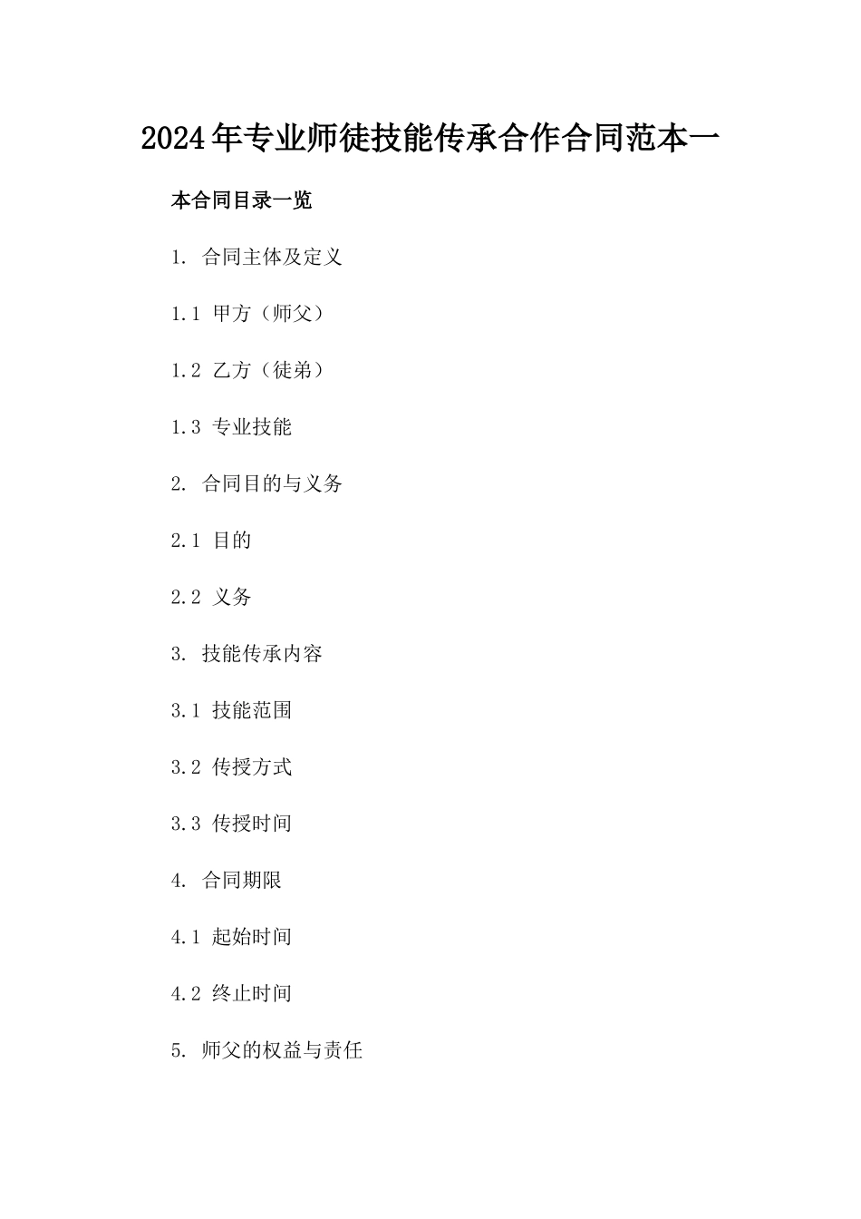 2024年专业师徒技能传承合作合同范本一_第2页