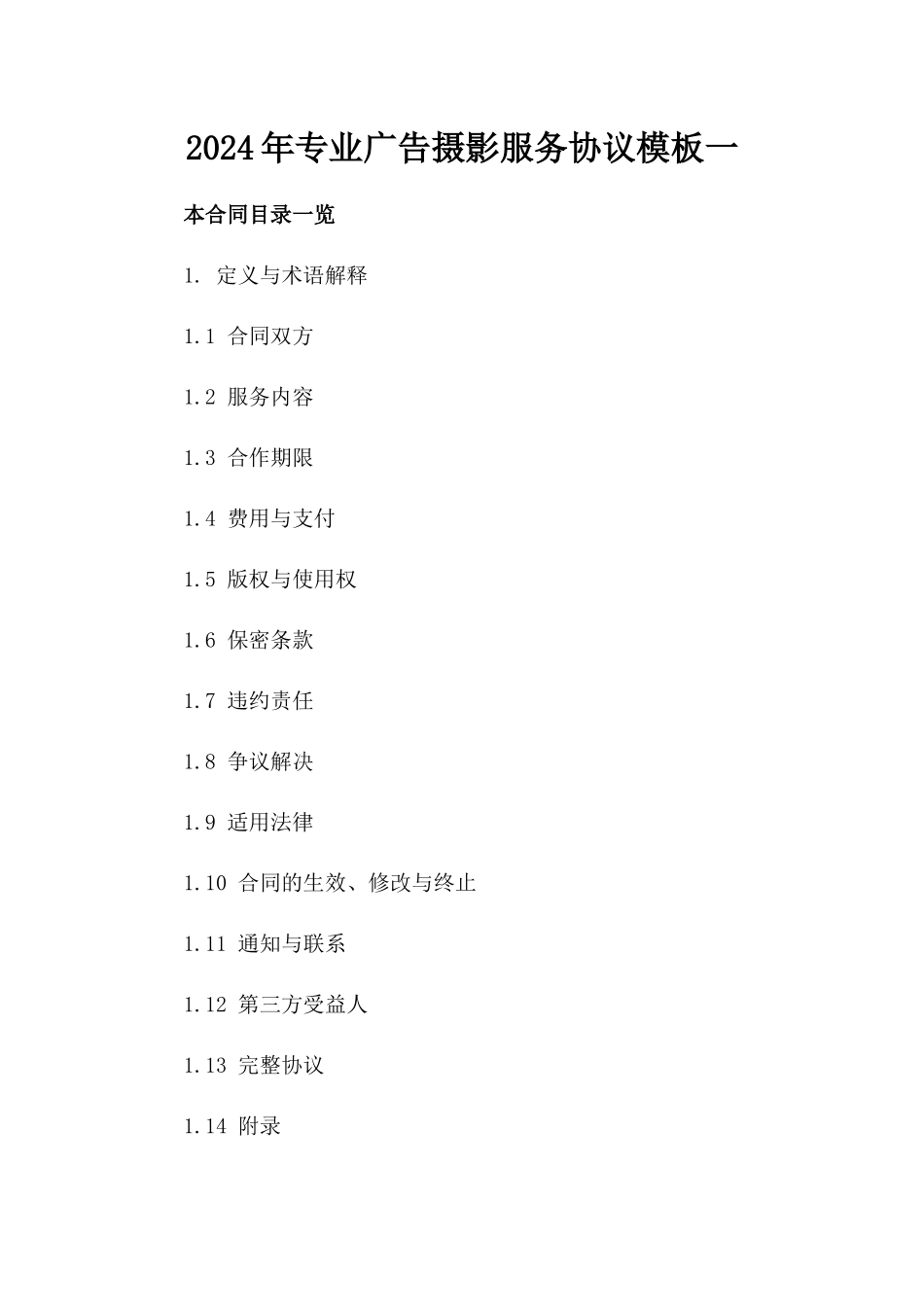 2024年专业广告摄影服务协议模板一_第2页