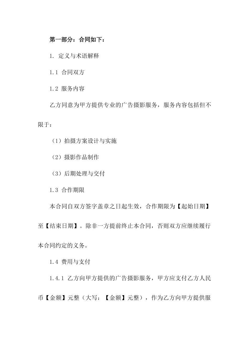 2024年专业广告摄影服务协议模板一_第3页