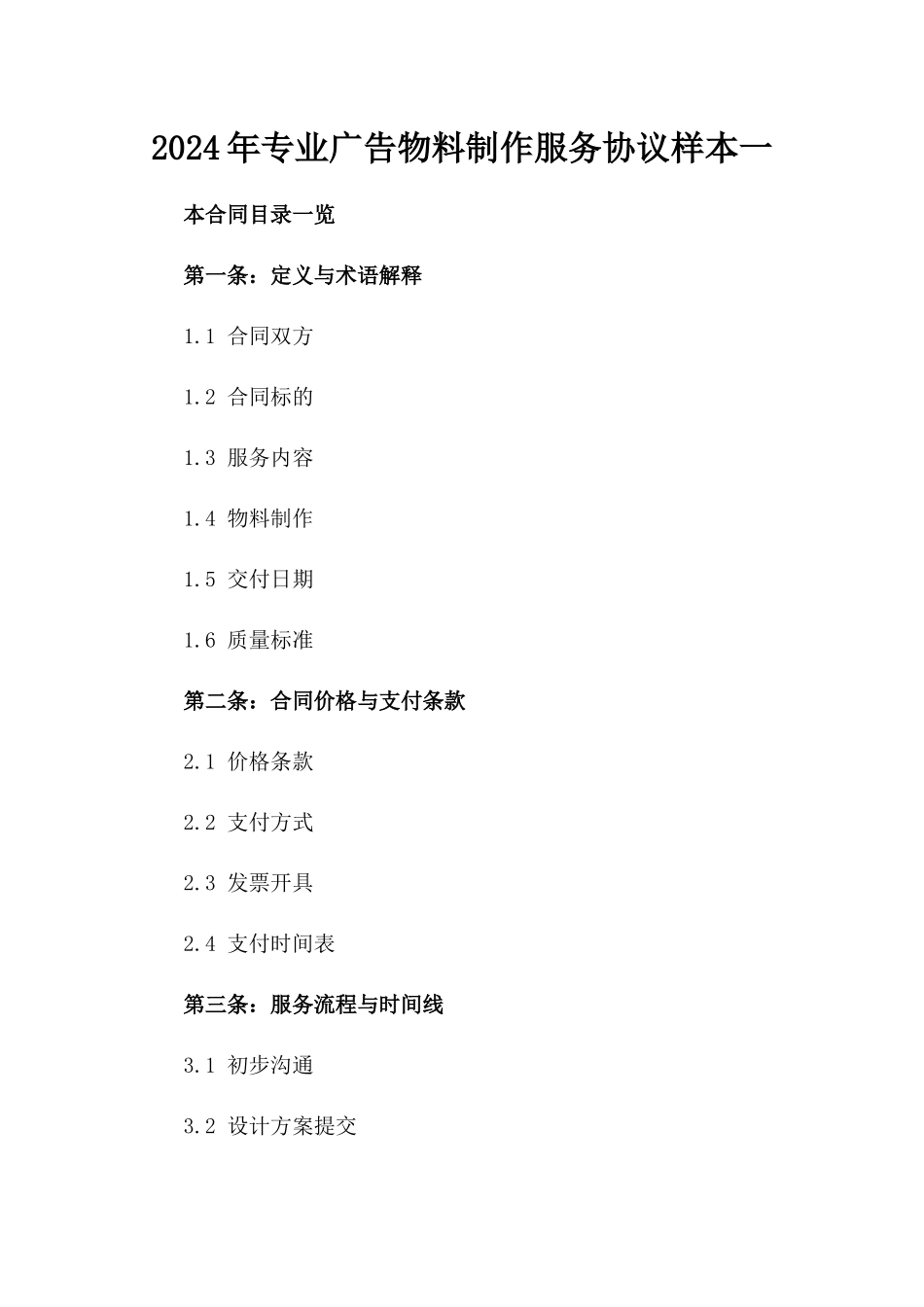 2024年专业广告物料制作服务协议样本一_第2页