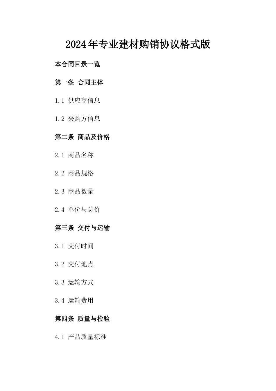 2024年专业建材购销协议格式版_第2页
