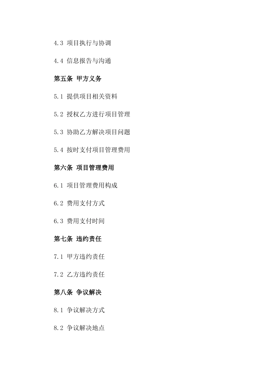 2024年专业建筑工程项目管理合同一_第3页