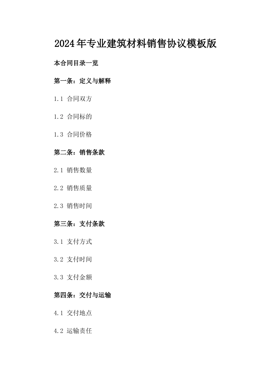 2024年专业建筑材料销售协议模板版_第2页