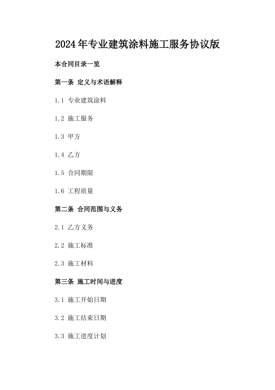 2024年专业建筑涂料施工服务协议版_第2页