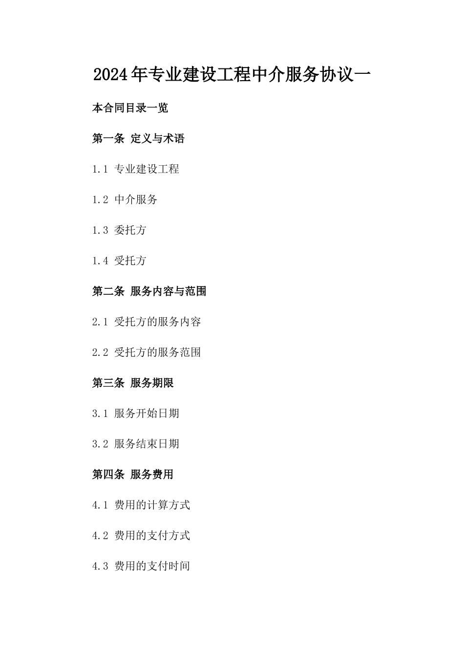 2024年专业建设工程中介服务协议一_第2页