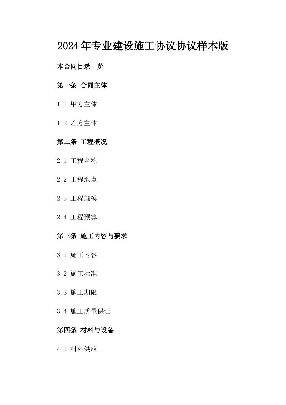 2024年专业建设施工协议协议样本版_第2页