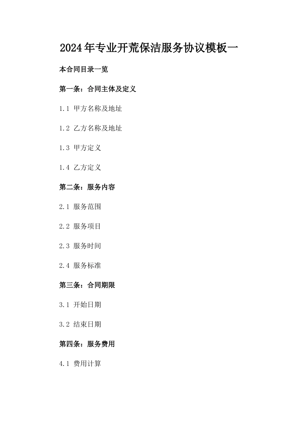 2024年专业开荒保洁服务协议模板一_第2页