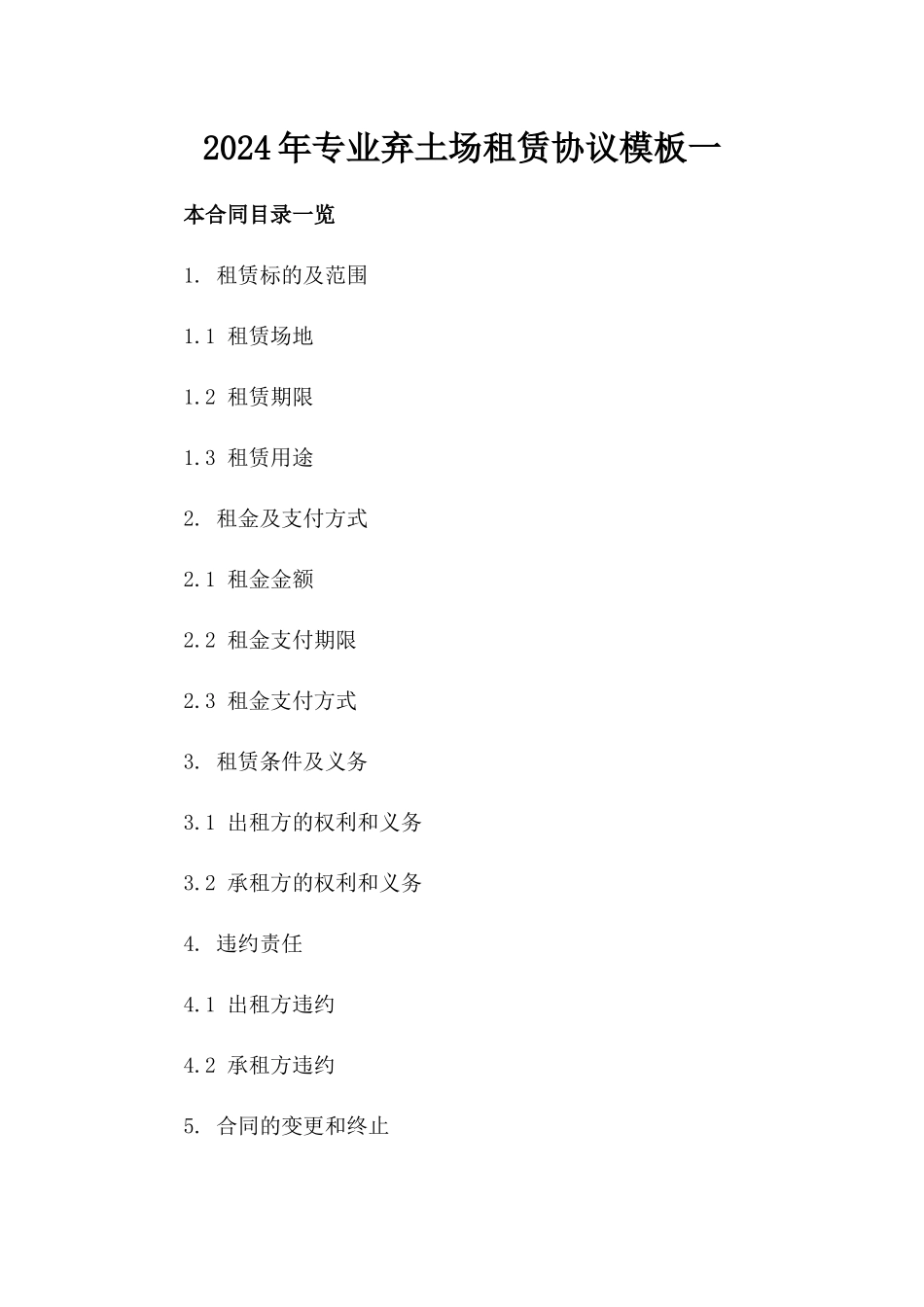 2024年专业弃土场租赁协议模板一_第2页