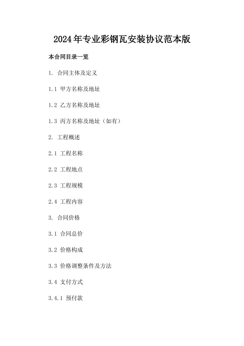 2024年专业彩钢瓦安装协议范本版_第2页