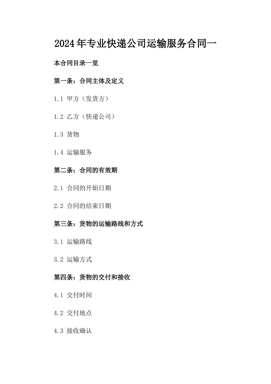 2024年专业快递公司运输服务合同一_第2页
