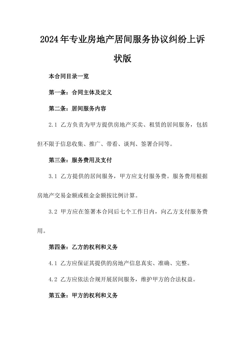 2024年专业房地产居间服务协议纠纷上诉状版_第2页