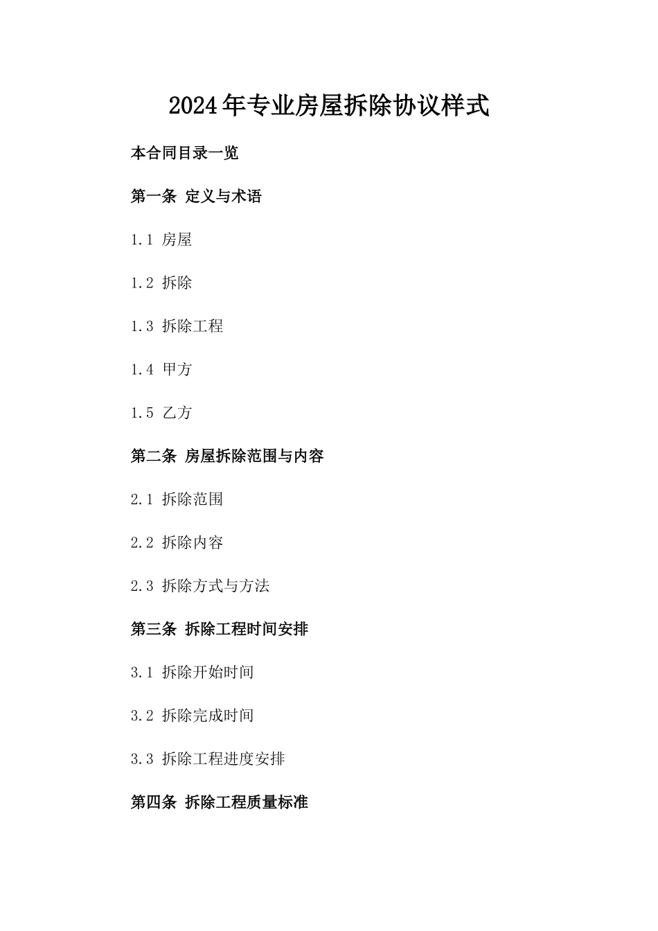 2024年专业房屋拆除协议样式_第1页