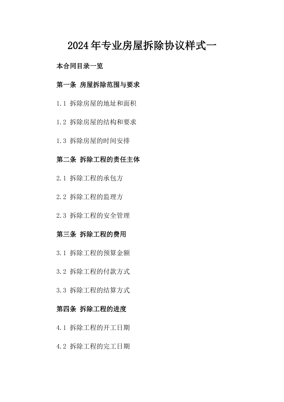 2024年专业房屋拆除协议样式一_第2页