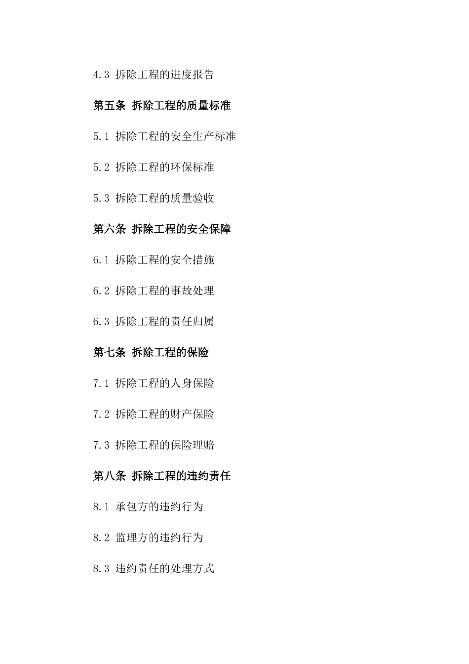 2024年专业房屋拆除协议样式一_第3页