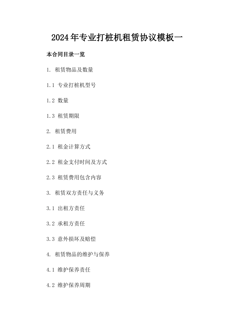 2024年专业打桩机租赁协议模板一_第2页