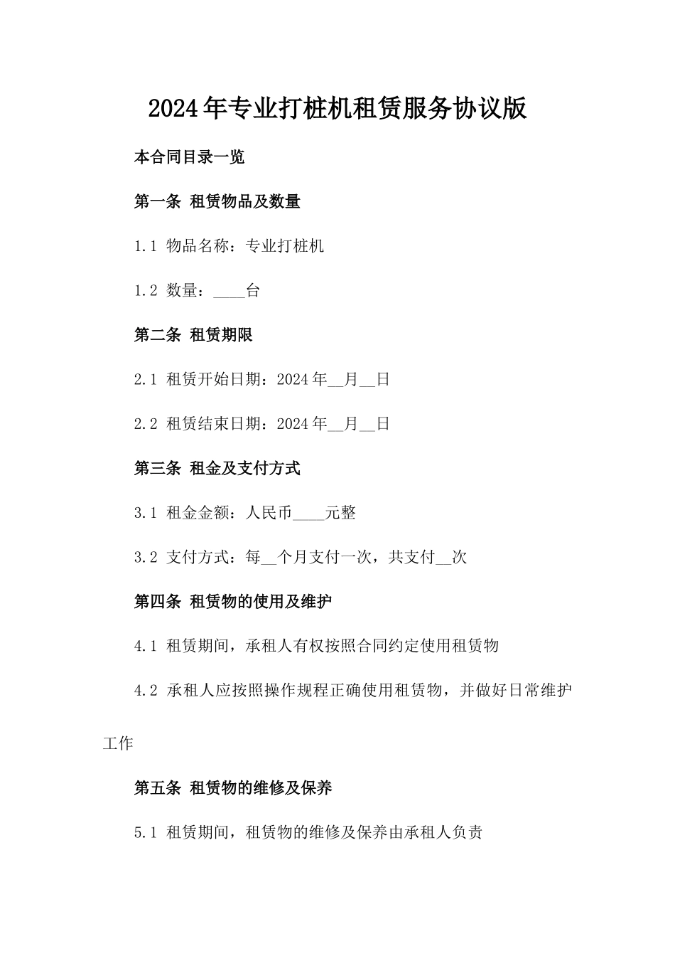 2024年专业打桩机租赁服务协议版_第2页