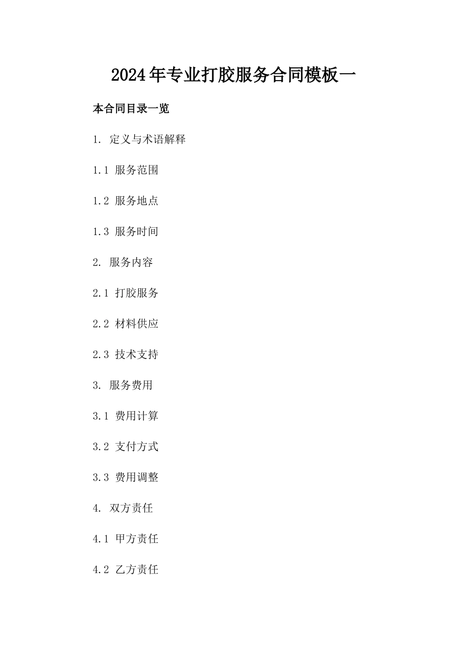 2024年专业打胶服务合同模板一_第2页
