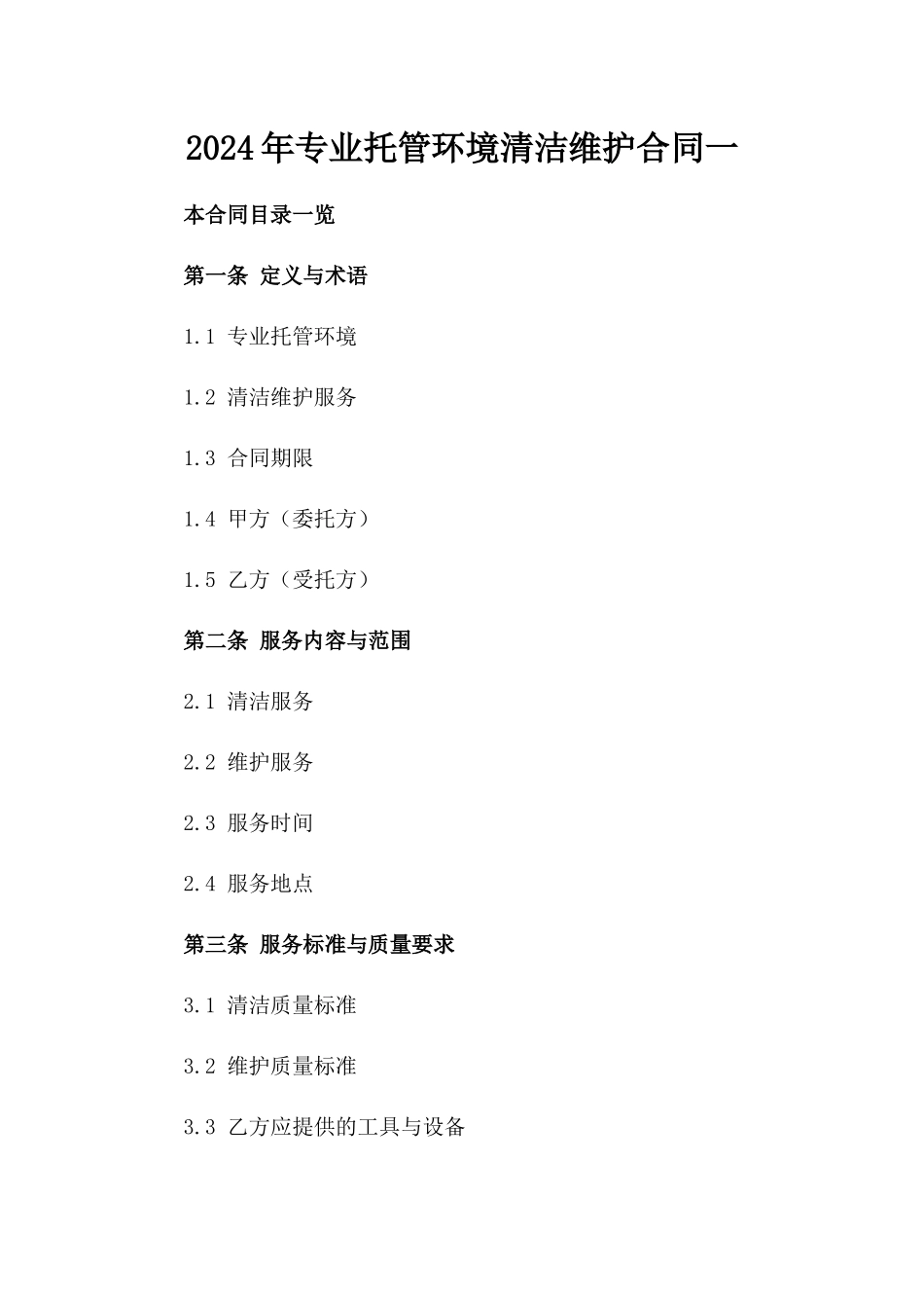 2024年专业托管环境清洁维护合同一_第2页