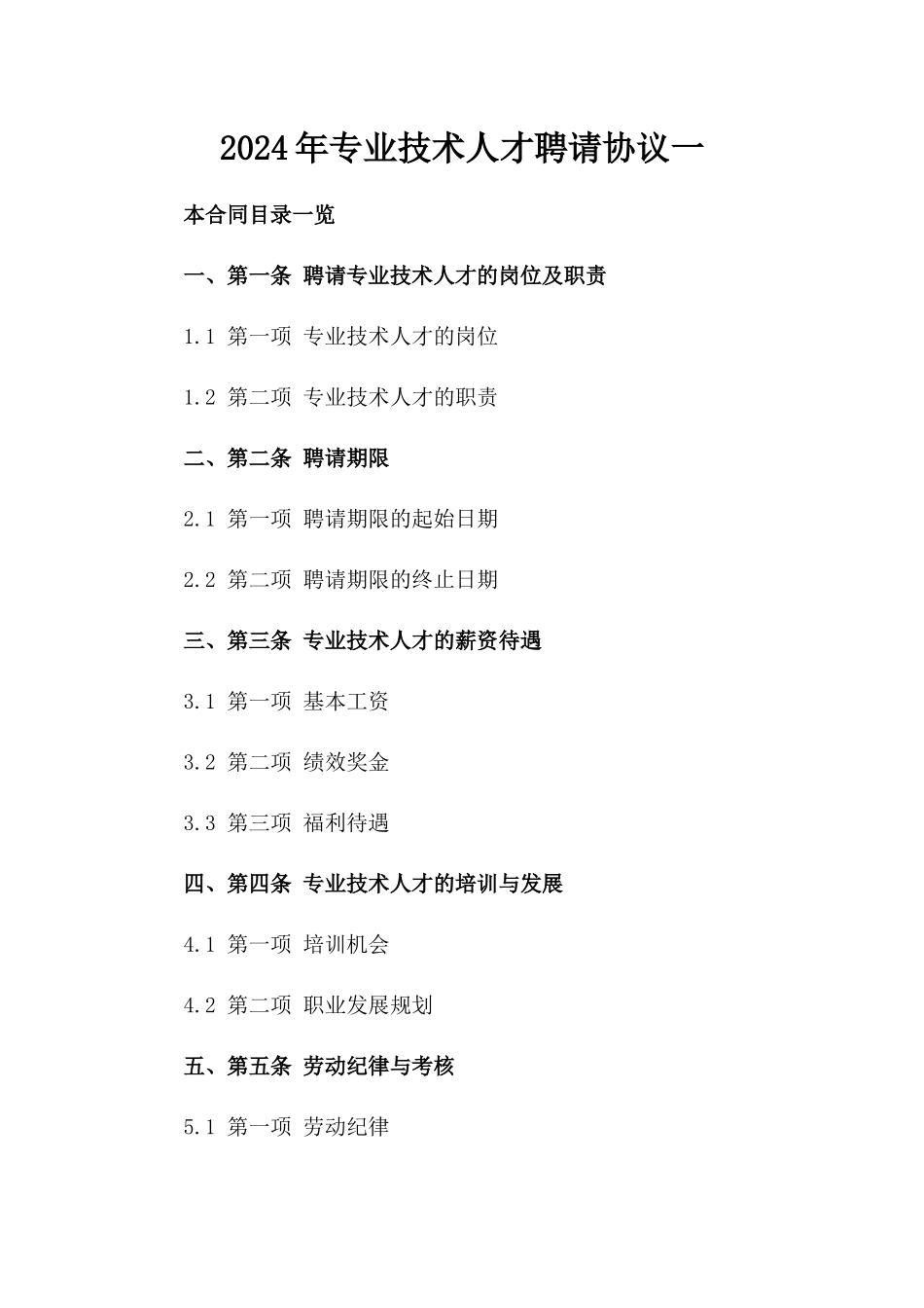 2024年专业技术人才聘请协议一_第2页
