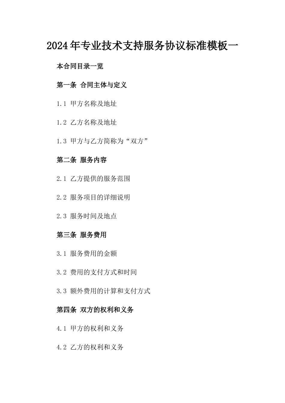 2024年专业技术支持服务协议标准模板一_第2页
