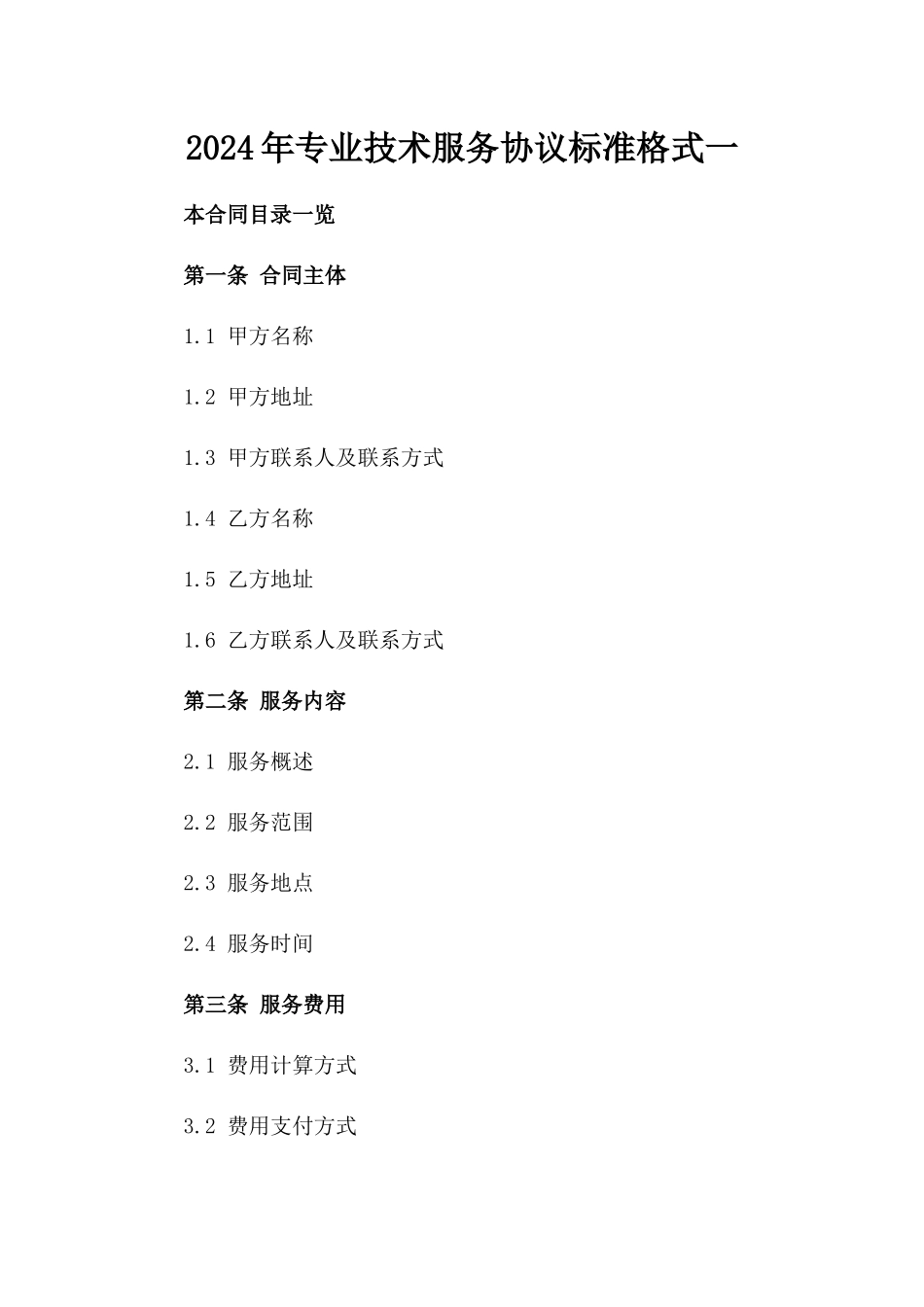 2024年专业技术服务协议标准格式一_第2页