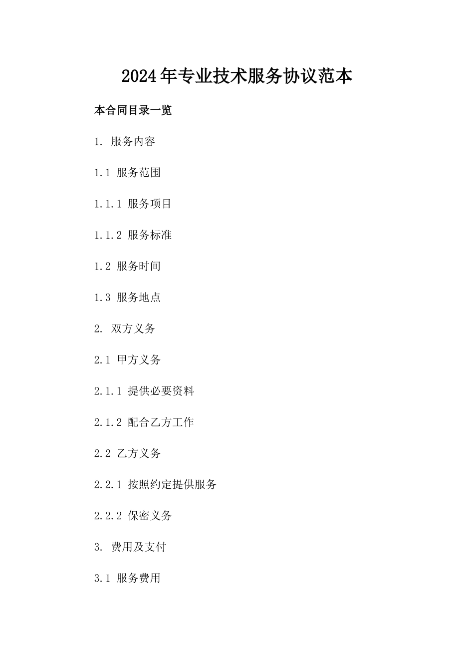 2024年专业技术服务协议范本_第2页