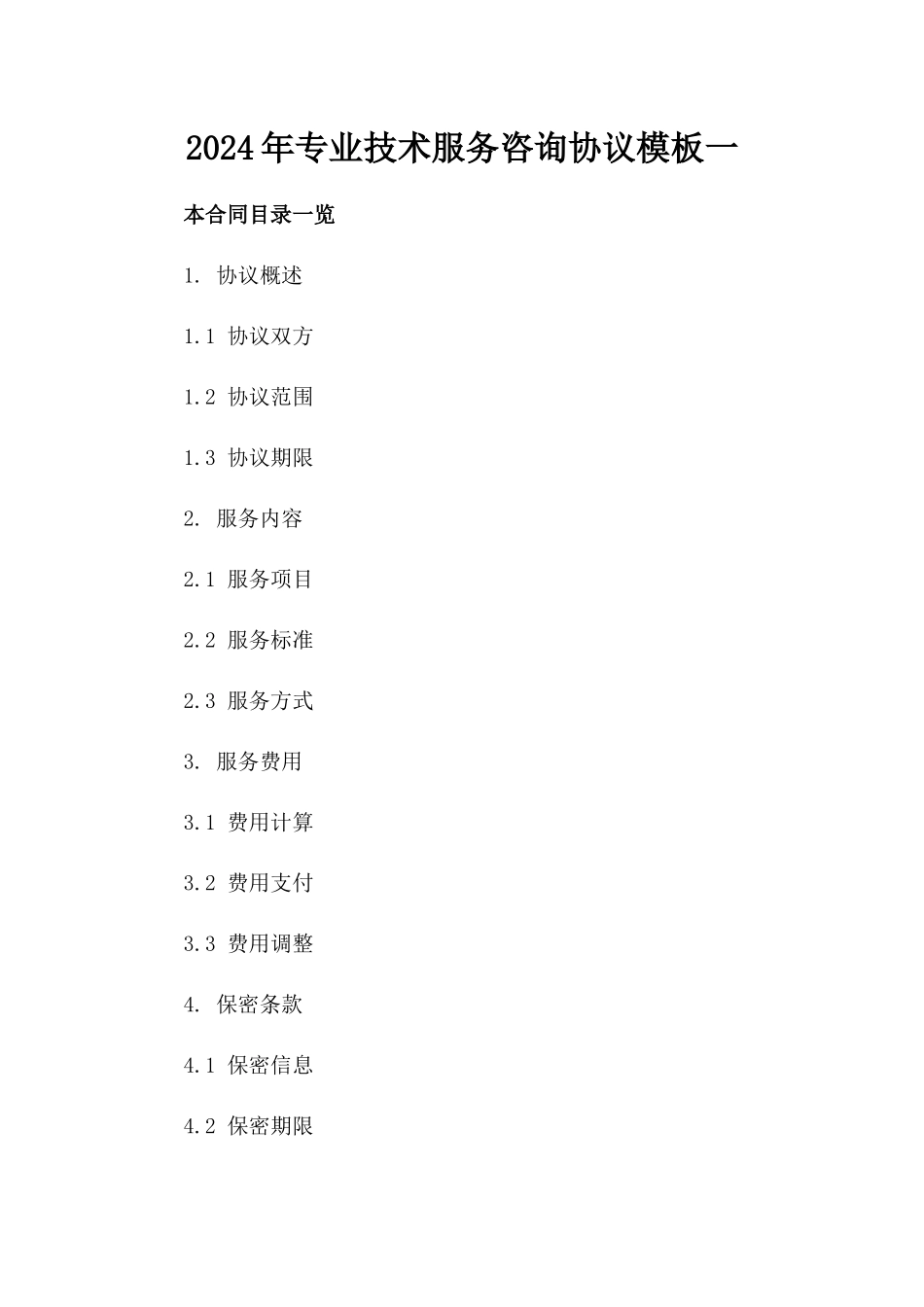 2024年专业技术服务咨询协议模板一_第2页