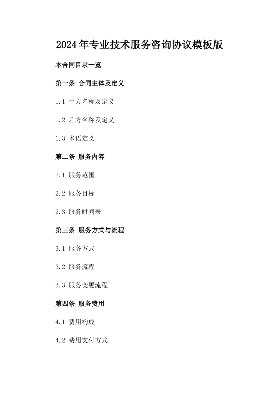 2024年专业技术服务咨询协议模板版_第2页