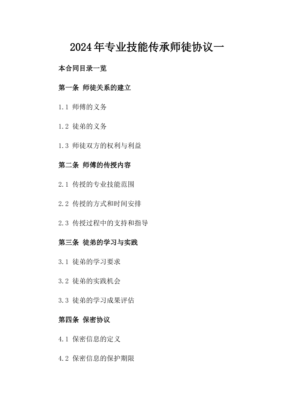 2024年专业技能传承师徒协议一_第2页