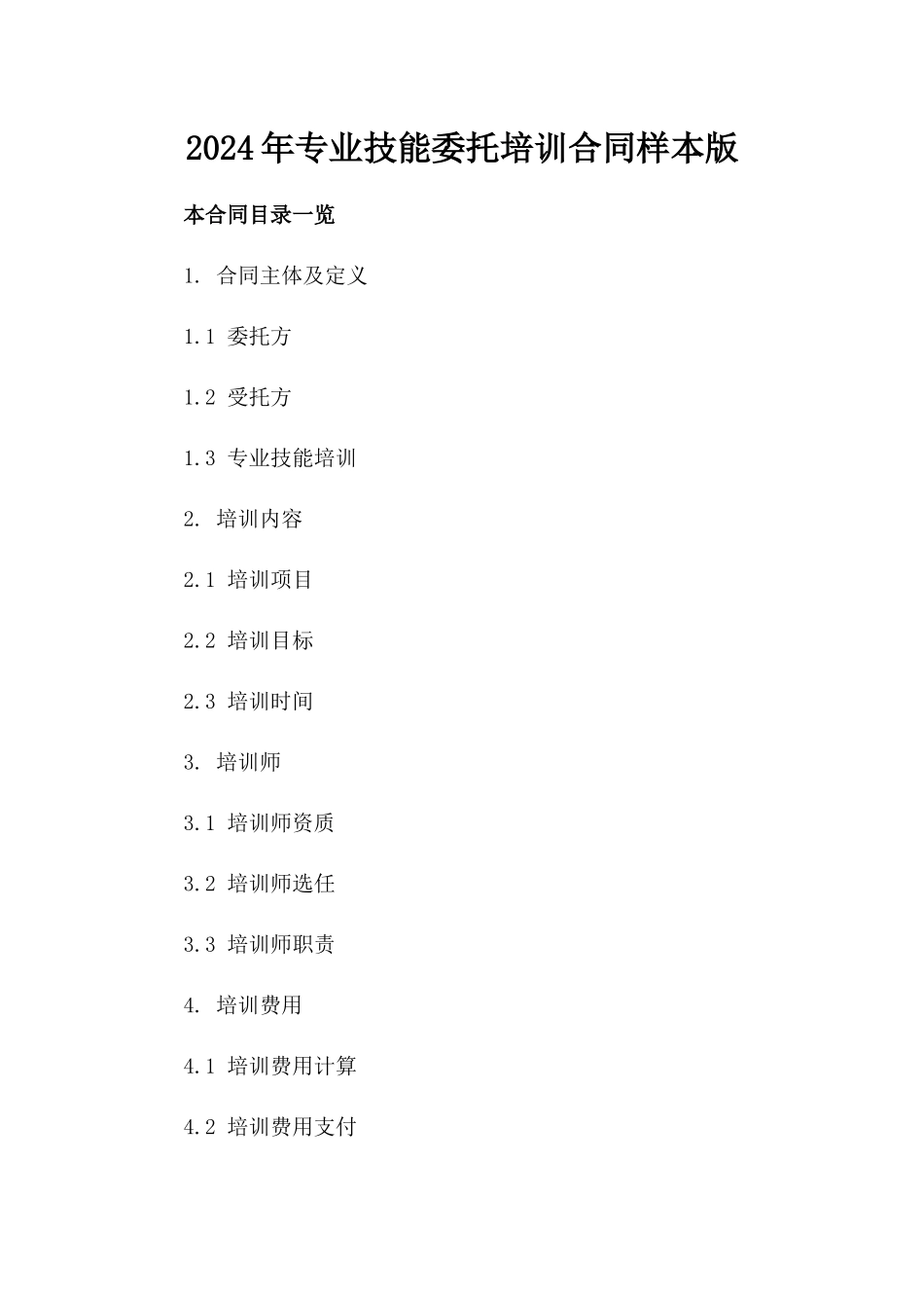2024年专业技能委托培训合同样本版_第2页