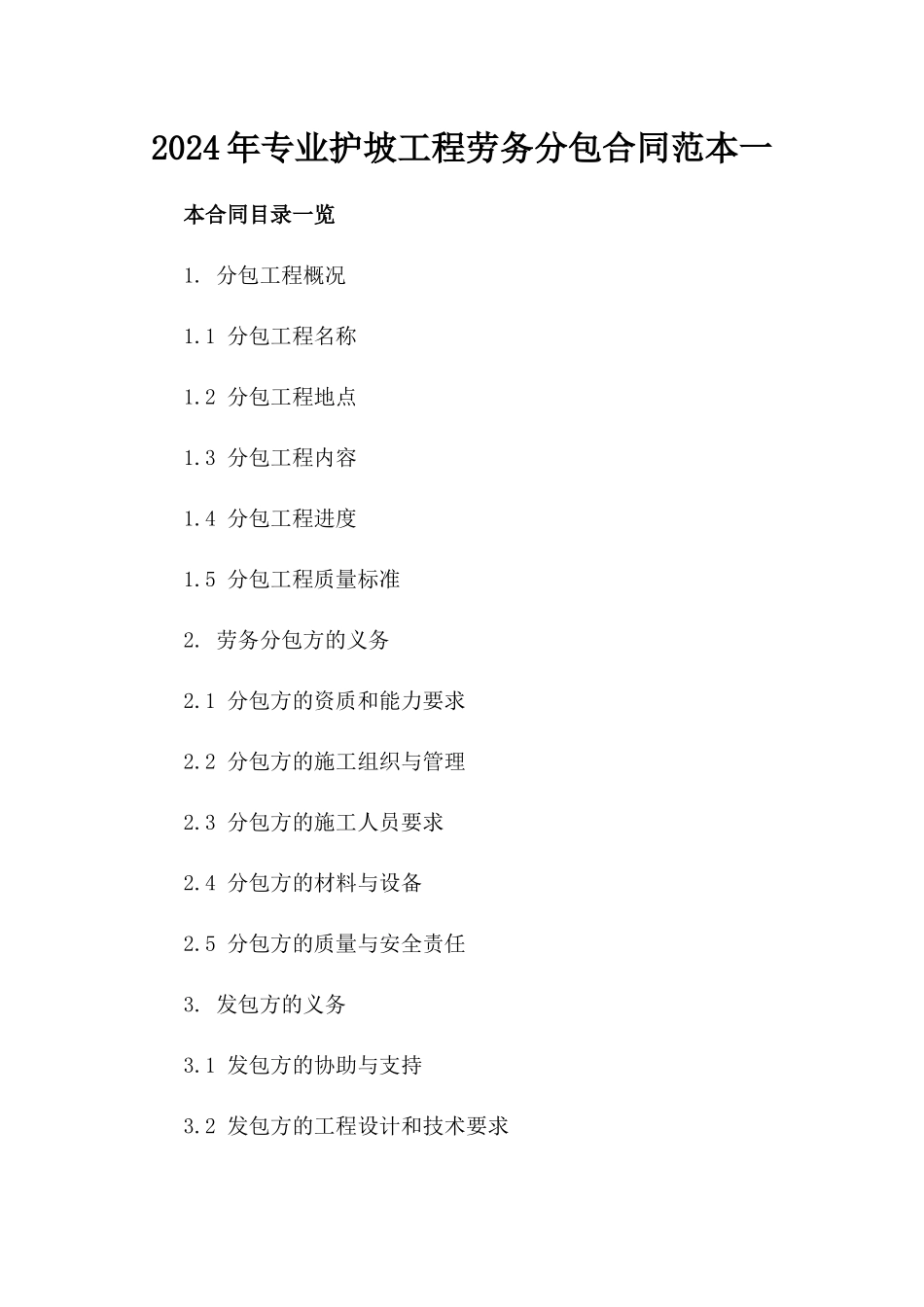 2024年专业护坡工程劳务分包合同范本一_第2页