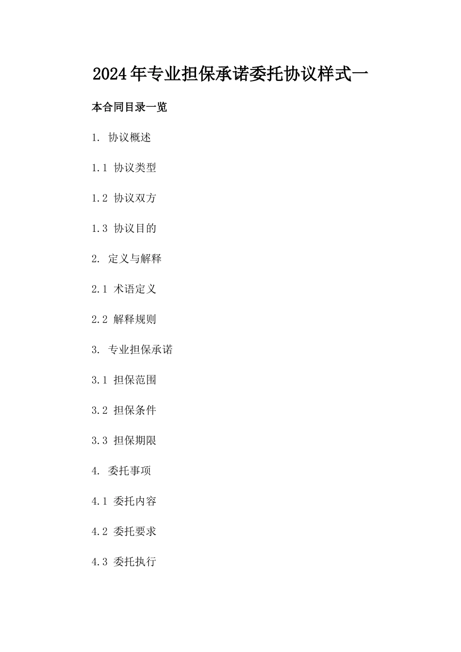 2024年专业担保承诺委托协议样式一_第2页