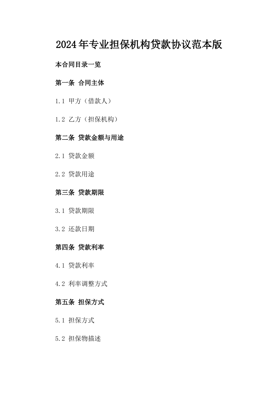 2024年专业担保机构贷款协议范本版_第2页