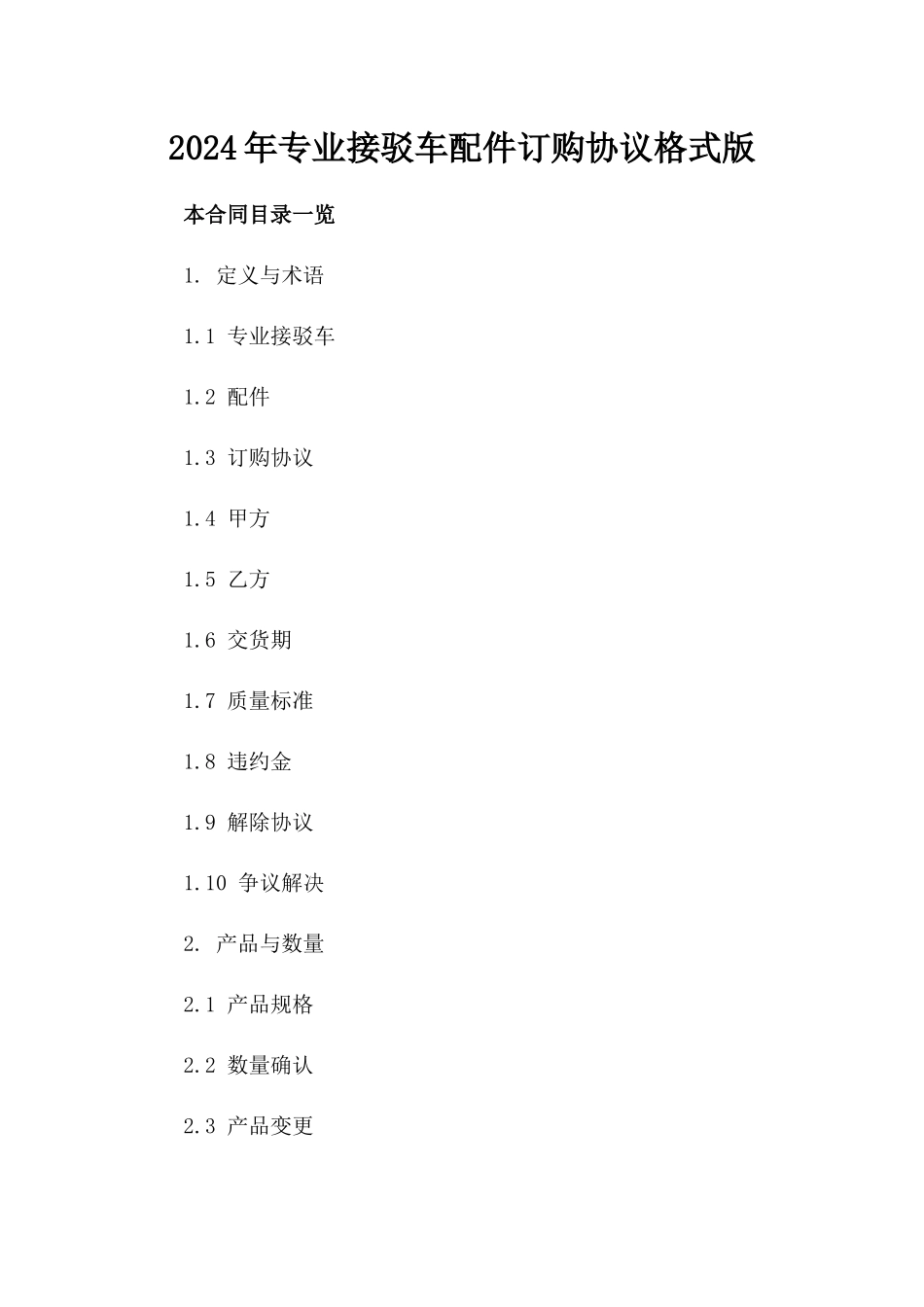 2024年专业接驳车配件订购协议格式版_第2页