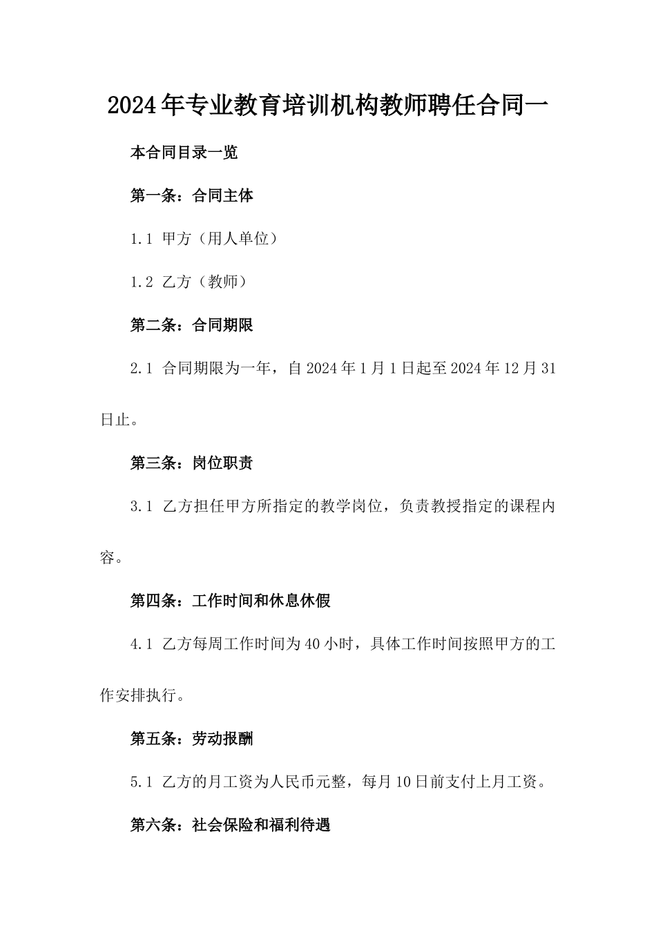 2024年专业教育培训机构教师聘任合同一_第2页