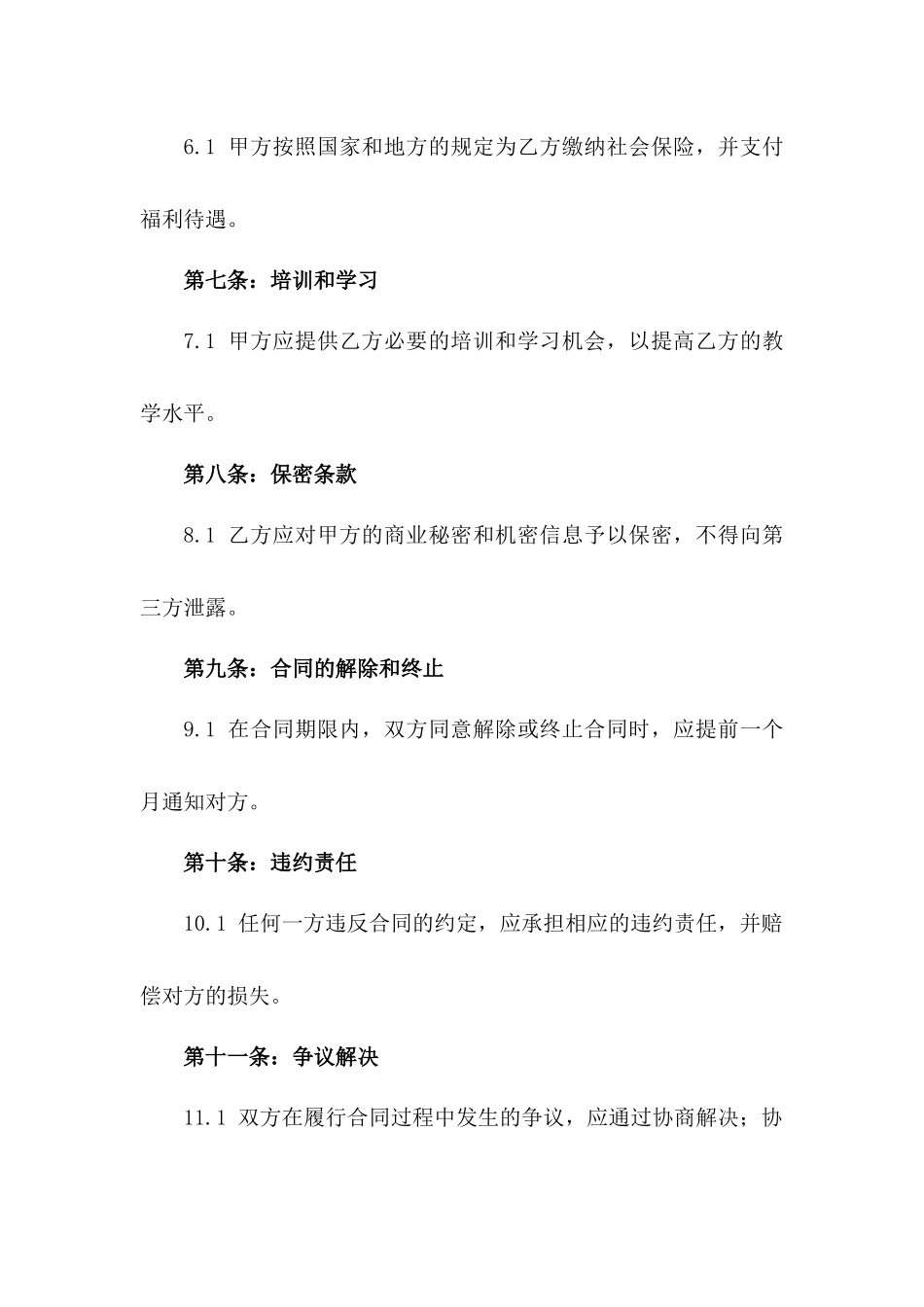 2024年专业教育培训机构教师聘任合同一_第3页