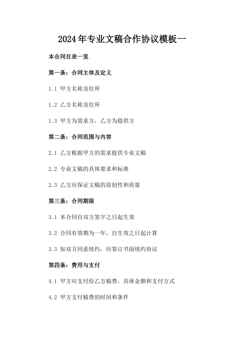 2024年专业文稿合作协议模板一_第2页