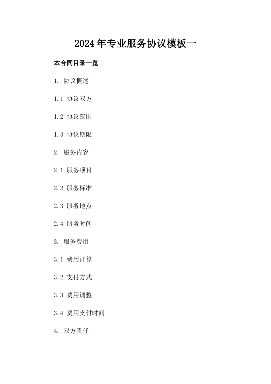 2024年专业服务协议模板一_第2页