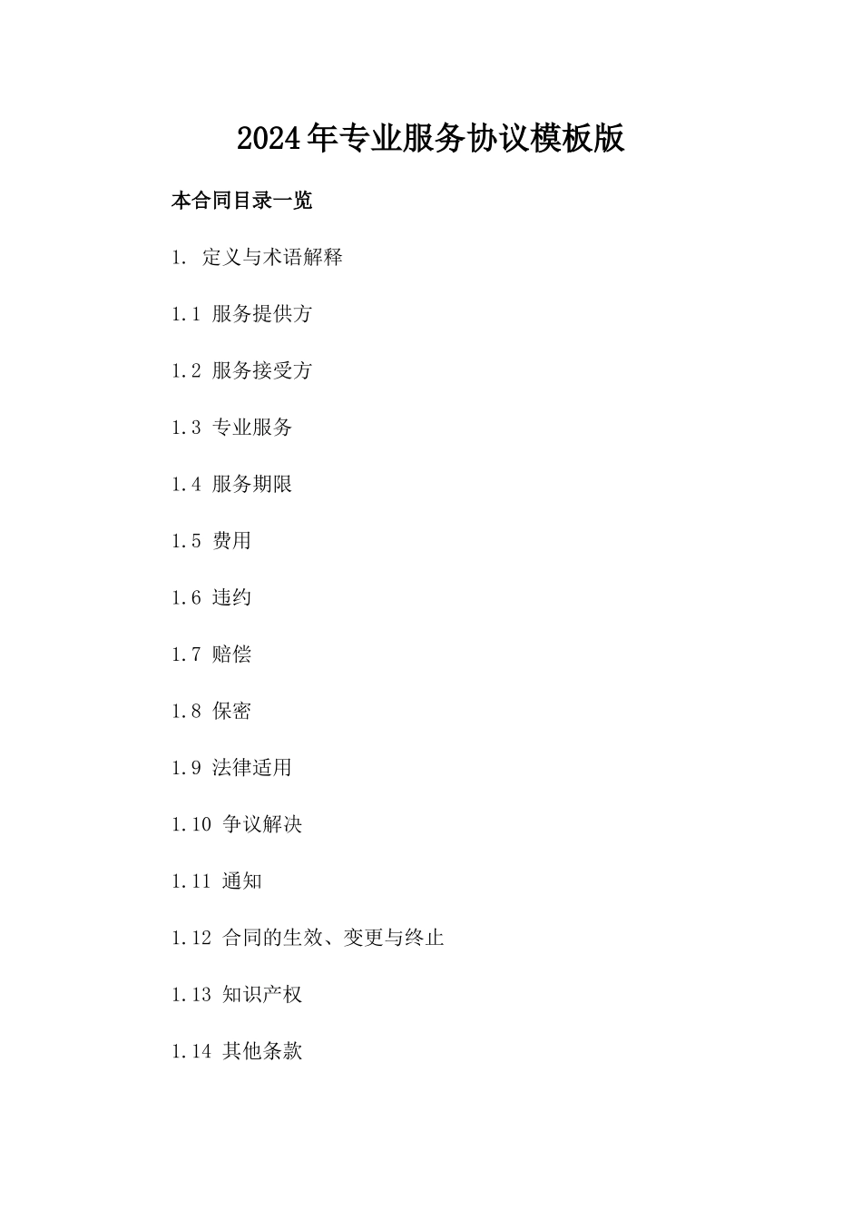 2024年专业服务协议模板版_第2页